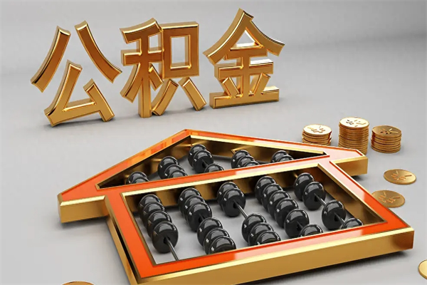 揭阳法院为什么不轻易划扣公积金（法院能不能划扣公积金）
