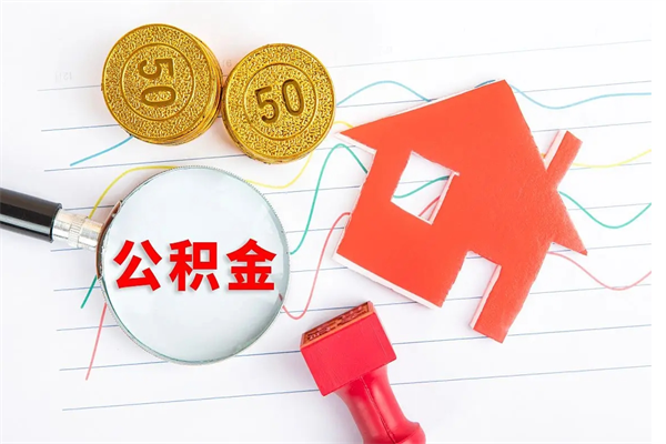 揭阳公积金几天可以取出来（住房公积金几天能取出来）