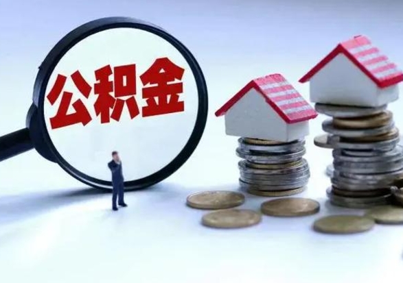 揭阳洪泽公积金提取要什么手续（洪泽住房公积金提取）