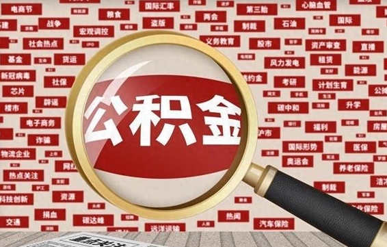 揭阳住房公积金账户余额如何提取（公积金余额提取流程）